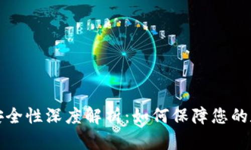 库神冷钱包安全性深度解析：如何保障您的数字资产安全