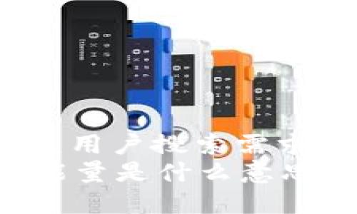 思考一个符合大众用户搜索需求并且的  
T P 钱包的宽带能量是什么意思？全面解读与应用