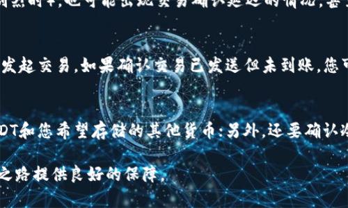   USDT冷钱包提现全面教程：安全、简单又实用 / 
 guanjianci USDT, 冷钱包, 暖钱包, 数字货币提现 /guanjianci 

近年来，随着数字货币的飞速发展，USDT（泰达币）作为一种重要的稳定币，越来越受到投资者的青睐。USDT不仅在交易所广泛使用，还在去中心化金融（DeFi）领域扮演了重要的角色。然而，投资者在进行USDT的存储和提现时，往往会关注安全性问题，特别是如何安全地从冷钱包提取USDT。本文将为您提供一份详细的USDT冷钱包提现教程，包括相关知识、步骤和注意事项。

什么是冷钱包？
冷钱包是一种数字货币存储方式，指的是不与互联网直接连接的设备或方法。冷钱包可以是硬件钱包、纸钱包或其他形式的离线存储方式。由于冷钱包不与网络直接连通，因此被视为一种相对安全的存储方式，减少了黑客入侵和网络攻击的风险。对于大部分数字货币投资者而言，冷钱包是长期存储资产的最佳选择。

为什么使用USDT冷钱包？
使用USDT冷钱包的主要原因在于安全性和稳定性。由于USDT的价值通常与美元挂钩，因此许多投资者希望在持有一定数量的USDT时将其存储在安全的地方，而不是长期放在交易所。此外，冷钱包还提供了一定的隐私保护，减少了用户信息被泄露的风险。在市场波动剧烈时，持有冷钱包中的USDT也是一种避免损失的有效策略。

USDT冷钱包提现的步骤
提现USDT冷钱包中的资金其实并不复杂，但为了保证整个过程的安全，您需要遵循一定的步骤。以下是USDT冷钱包提现的具体步骤：

h41. 准备工作/h4
在开始提现之前，确保您拥有以下几项必要的条件：
ul
    li您需要有一个支持USDT的热钱包（例如交易所或个人热钱包应用）作为提现的目的地。/li
    li拥有您的冷钱包和相关的私钥或助记词，以确保您能成功签名交易。/li
    li确保网络连接正常，以便于您顺利进行后续操作。/li
/ul

h42. 打开冷钱包/h4
根据您使用的冷钱包类型，遵循相应的步骤打开您的冷钱包。如果是硬件钱包，请将其连接到您的计算机，并输入相关 PIN 码或密码。如果是纸钱包，您需要确保保存好您的私钥，并准备进行交易。

h43. 输入提现信息/h4
在冷钱包界面，找到“发送”或“提现”选项，并输入以下信息：
ul
    li接收地址：即您热钱包的USDT地址。/li
    li提现金额：您希望提取的USDT数量。/li
    li手续费：根据冷钱包的设置，确认手续费并选择支付方式。/li
/ul

h44. 签名交易/h4
在输入完毕后，您需要对交易进行签名。这一步骤非常重要，因为它确保了只有您可以授权这笔交易。按照提示完成私钥或助记词的输入，然后确认签名。

h45. 发送交易/h4
一旦交易签名完成，您可以选择发送交易。系统会将您的提现请求提交到区块链网络，待其确认。请注意，区块链的确认时间可能会因网络拥堵而有所不同，您需要保持耐心。

h46. 检查提现状态/h4
在交易成功发送后，您可以通过区块链浏览器查看交易状态。输入您的交易哈希（TXID），检查交易是否已被确认以及资金是否到账。

USDT冷钱包提现常见问题

问题1：冷钱包提现是否安全？
在数字货币的世界里，安全性是每个投资者最关心的问题之一。冷钱包由于其不连接互联网的属性，极大地降低了被黑客攻击的风险。相对于热钱包，冷钱包的提现过程虽然稍显繁琐，但确实提供了更高的安全性。然而，安全性并不仅限于冷钱包本身，用户在管理自己的密钥和助记词时也需要严格遵守安全规则。例如，切勿将私钥或助记词保存在易于被发现的地方或以电子方式存储在网络上。做到这些，便可以有效提高冷钱包的提现安全性。

问题2：如果我忘记冷钱包的密码怎么办？
忘记冷钱包的密码可能是非常痛苦的，但您仍然有一些选择。大多数冷钱包会提供恢复选项，例如助记词或私钥。如果您有这些信息，通常可以通过它们恢复访问账户。然而，如果您没有这些恢复信息，资金就可能面临永久丢失的风险。因此，强烈建议用户在创建冷钱包时，妥善保存相关的恢复信息。不仅如此，您还可以使用安全的方式（例如密码管理软件）来跟踪密码，以避免将来发生类似的情况。

问题3：USDT的提取手续费是多少？
USDT的提现手续费并不是统一的，它可能受到多种因素的影响，例如您所使用的冷钱包、网络拥堵程度以及您选择的链类型（例如ERC20、TRC20等）。一般而言，提取USDT时，将会产生一定的手续费，用于支付给矿工或网络。建议您在提现之前，查看冷钱包提供的手续费信息，并选择相对较低的网络时段进行提现，以节省费用。

问题4：冷钱包提现需要多长时间？
提现的时间长度主要依赖于多个因素，包括网络的拥堵程度、矿工费用的设置以及区块链的验证时间。在正常情况下，USDT的提现可能需要几分钟到几小时不等的时间。但在高峰时段（例如市场波动剧烈时），也可能出现交易确认延迟的情况，甚至需要等待更长时间。因此，建议用户在进行大额提现时，提前了解当前网络的状态，以便做出合理的预判。

问题5：万一提现失败该怎么办？
提现失败的原因可能有很多，常见的包括网络拥堵、地址错误或手续费不足。若出现这种情况，首先要检查您的交易记录，确认是否有任何提示信息。通常，如果交易没有被确认，您可以在冷钱包中重新发起交易。如果确认交易已发送但未到账，您可以通过交易哈希在区块链浏览器中查看交易状态。如果问题依旧未能解决，可以联系冷钱包的客服，并提供相关信息以寻求帮助。

问题6：如何选择冷钱包？
选择冷钱包时，首先要考虑您的需求：是为了长期安全存储还是进行频繁交易？然后要查看市场上各种冷钱包的评价，确保选择一个受信任的硬件钱包品牌。同时，要注意钱包的兼容性，确保其支持USDT和您希望存储的其他货币；另外，还要确认冷钱包的私钥管理方式，确保您可以安全管理自己的私钥。最后，选择一个提供安全备份选项的冷钱包，以防止因为硬件故障导致资产永久损失。

总之，虽然USDT冷钱包提现的过程需要一定的技术知识和耐心，但在保证安全性的前提下，掌握这些基础知识，您就能顺利完成USDT的提现。希望本文的详细介绍能帮助到您，对未来的数字货币投资之路提供良好的保障。
