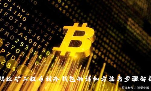 蚂蚁矿工提币到冷钱包的详细方法与步骤解析