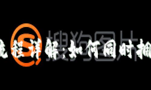 TP钱包创建流程详解：如何同时拥有多个钱包？