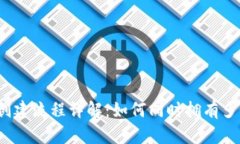 TP钱包创建流程详解：如何