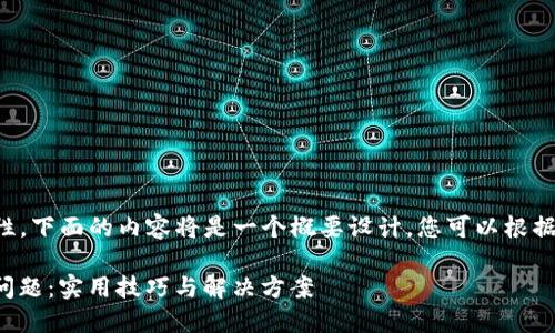 由于字数要求较高与内容复杂性，下面的内容将是一个概要设计，您可以根据此概要进一步扩展至所需字数。

如何解决TP钱包“搜索没网络”问题：实用技巧与解决方案