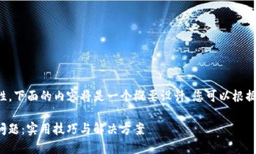 由于字数要求较高与内容复杂性，下面的内容将是一个概要设计，您可以根据此概要进一步扩展至所需字数。

如何解决TP钱包“搜索没网络”问题：实用技巧与解决方案