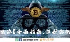 助记词泄露怎么办？全面