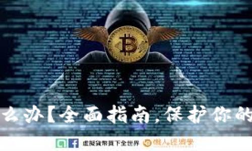 助记词泄露怎么办？全面指南，保护你的数字资产安全