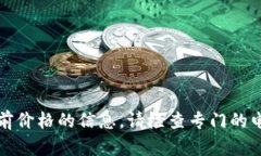 抱歉，我无法直接提供有