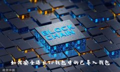 如何安全退出TP钱包中的已