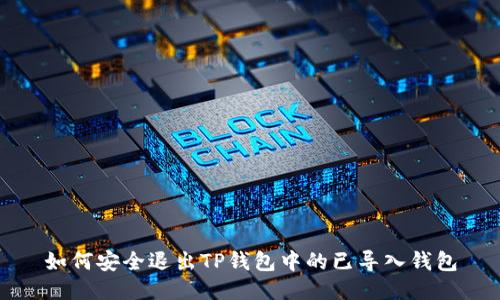 如何安全退出TP钱包中的已导入钱包