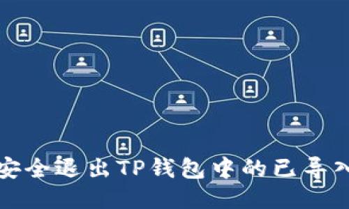 如何安全退出TP钱包中的已导入钱包