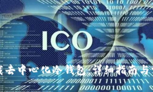 如何安全下载去中心化冷钱包：详细指南与常见问题解答