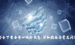 如何安全下载去中心化冷