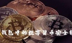 : 如何将TP钱包中的数字货