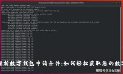 全面解析数字钱包申请条