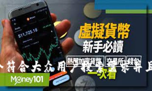 思考一个符合大众用户搜索需求并且的，放进