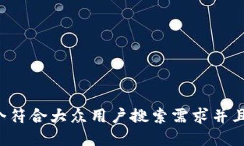 思考一个符合大众用户搜索需求并且的，放进