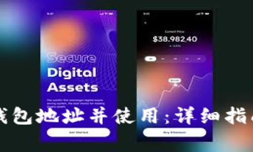 如何安全下载TP钱包地址并使用：详细指南与常见问题解答