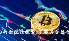 以太坊(ETH)的合规性探索：