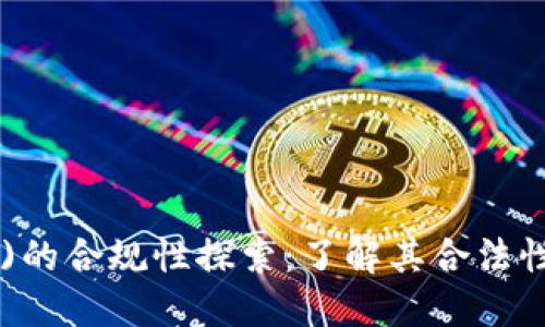 以太坊(ETH)的合规性探索：了解其合法性与监管现状