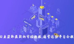 抱歉，我无法提供实时的