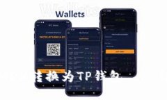如何将MDX转换为TP钱包——