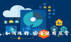 双子冷钱包：如何选择、