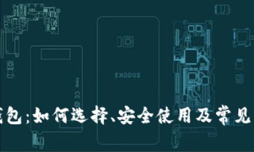 双子冷钱包：如何选择、安全使用及常见问题解析