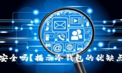 冷钱包理财安全吗？揭示