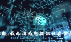 抱歉，我无法为您提供该