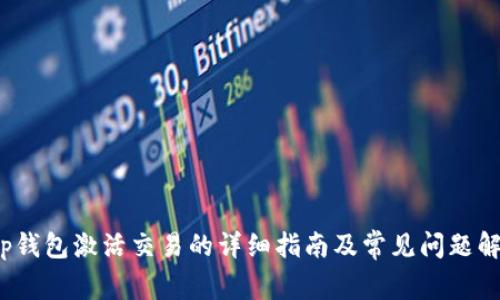 t p钱包激活交易的详细指南及常见问题解答