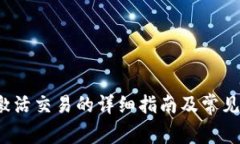 t p钱包激活交易的详细指