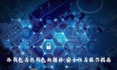 冷钱包与热钱包的转移：