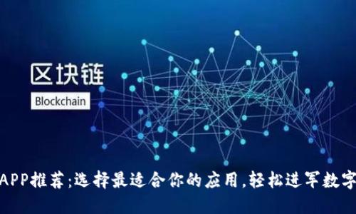 炒币软件APP推荐：选择最适合你的应用，轻松进军数字货币市场