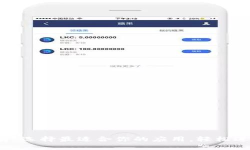 炒币软件APP推荐：选择最适合你的应用，轻松进军数字货币市场