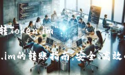 关于“TP钱包能转Token.im”

TP钱包与Token.im的转账指南：安全、高效的数字资产管理