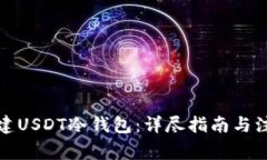 如何创建USDT冷钱包：详尽