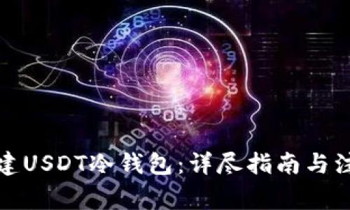 如何创建USDT冷钱包：详尽指南与注意事项