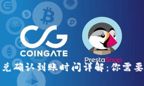 : TP钱包闪兑确认到账时间详解：你需要知道的一切