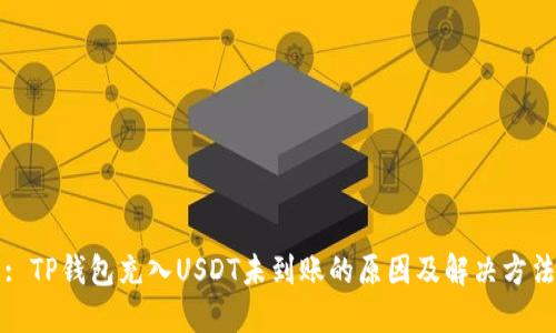 : TP钱包充入USDT未到账的原因及解决方法