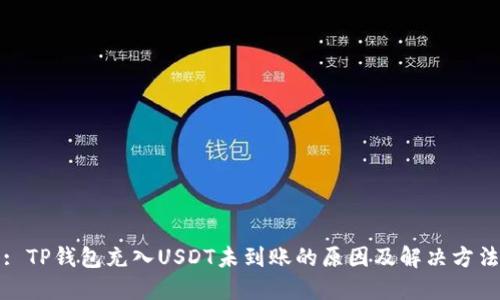 : TP钱包充入USDT未到账的原因及解决方法