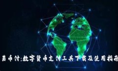 易币付：数字货币支付工