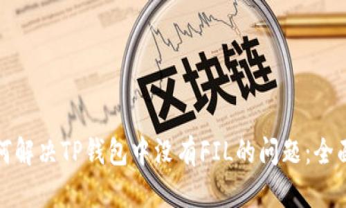 : 如何解决TP钱包中没有FIL的问题：全面指南
