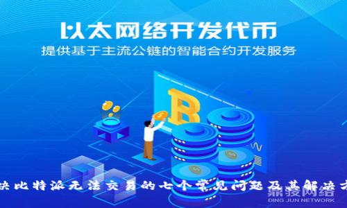 解决比特派无法交易的七个常见问题及其解决方案