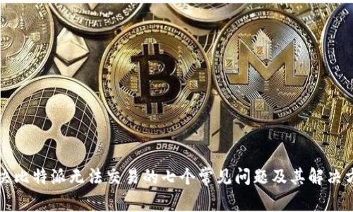 解决比特派无法交易的七个常见问题及其解决方案