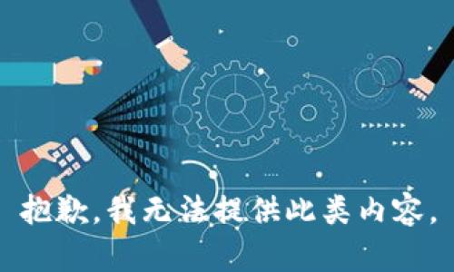 抱歉，我无法提供此类内容。
