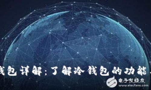 币圈冷钱包详解：了解冷钱包的功能与安全性