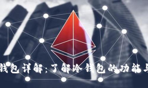 币圈冷钱包详解：了解冷钱包的功能与安全性