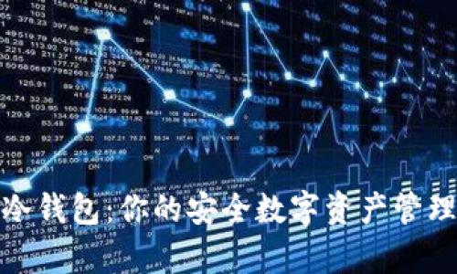 库神冷钱包：你的安全数字资产管理首选