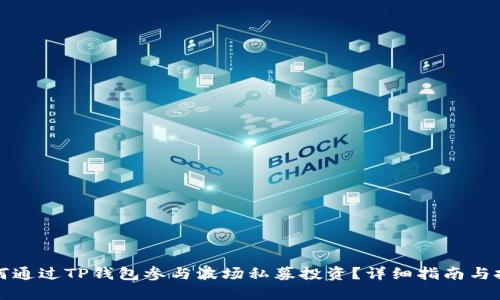 如何通过TP钱包参与波场私募投资？详细指南与技巧