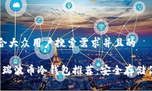思考一个符合大众用户搜索需求并且的

2023年最佳瑞波币冷钱包推荐：安全存储你的数字资产